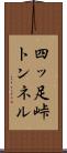 四ッ足峠トンネル Scroll