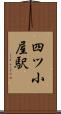 四ツ小屋駅 Scroll