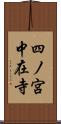 四ノ宮中在寺 Scroll