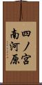 四ノ宮南河原 Scroll