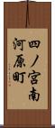 四ノ宮南河原町 Scroll
