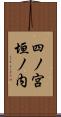 四ノ宮垣ノ内 Scroll
