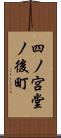 四ノ宮堂ノ後町 Scroll