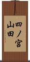 四ノ宮山田 Scroll