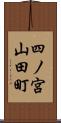 四ノ宮山田町 Scroll