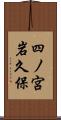 四ノ宮岩久保 Scroll