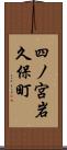 四ノ宮岩久保町 Scroll