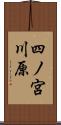 四ノ宮川原 Scroll