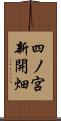 四ノ宮新開畑 Scroll