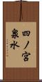 四ノ宮泉水 Scroll