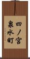 四ノ宮泉水町 Scroll