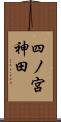 四ノ宮神田 Scroll