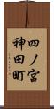 四ノ宮神田町 Scroll