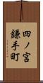 四ノ宮鎌手町 Scroll