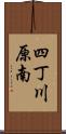 四丁川原南 Scroll