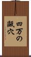 四万の甌穴 Scroll