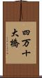 四万十大橋 Scroll