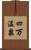 四万温泉 Scroll