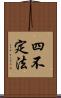 四不定法 Scroll