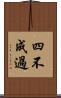 四不成過 Scroll