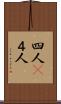 四人(P) Scroll
