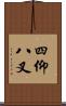 四仰八叉 Scroll
