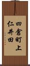 四倉町上仁井田 Scroll
