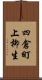 四倉町上柳生 Scroll