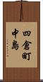 四倉町中島 Scroll