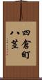 四倉町八茎 Scroll