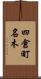 四倉町名木 Scroll
