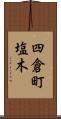 四倉町塩木 Scroll