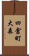 四倉町大森 Scroll