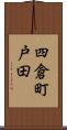 四倉町戸田 Scroll