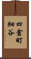四倉町細谷 Scroll