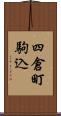 四倉町駒込 Scroll