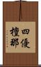 四優檀那 Scroll