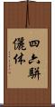 四六駢儷体 Scroll