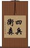 四兵衛森 Scroll
