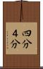 四分 Scroll