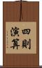 四則演算 Scroll