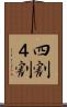 四割 Scroll