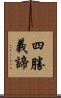 四勝義諦 Scroll