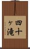 四十ヶ滝 Scroll
