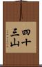 四十三山 Scroll