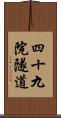 四十九院隧道 Scroll