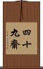 四十九齋 Scroll