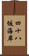 四十八坂海岸 Scroll