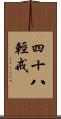 四十八輕戒 Scroll