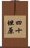 四十坦原 Scroll